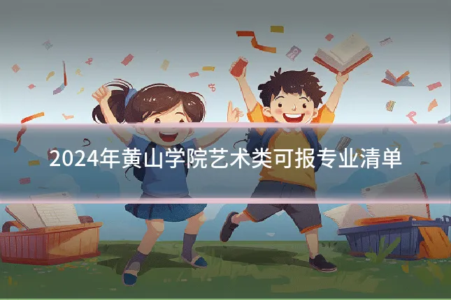 2024年黄山学院艺术类可报专业清单