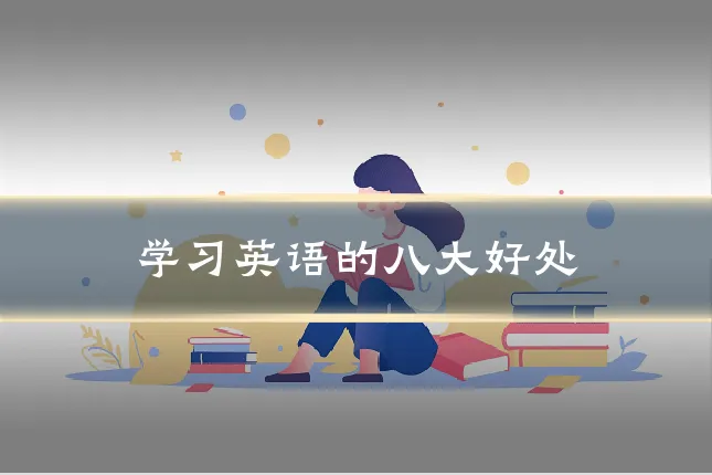 学习英语的八大好处