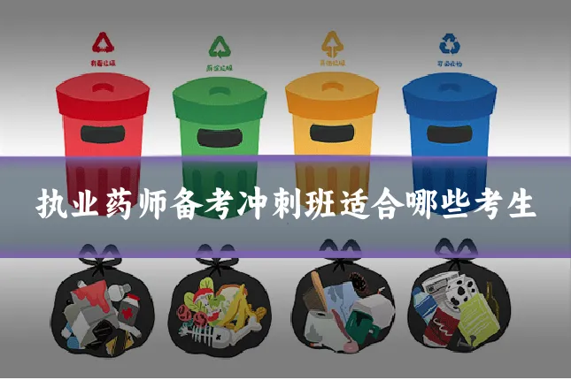 执业药师备考冲刺班适合哪些考生