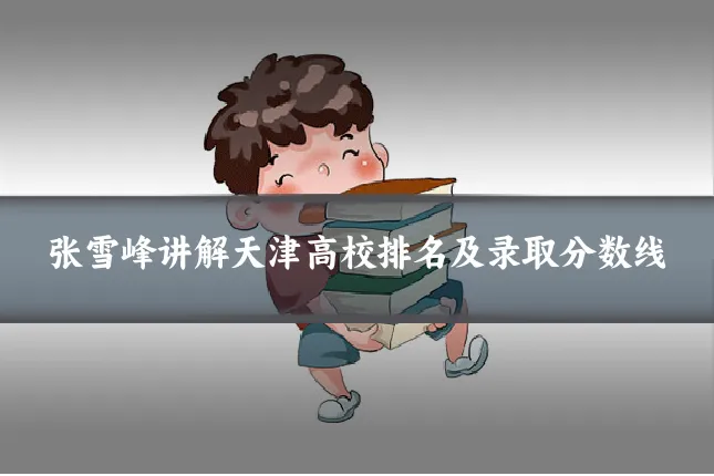 张雪峰讲解天津高校排名及录取分数线