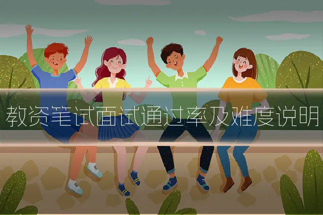 教资笔试面试通过率及难度说明