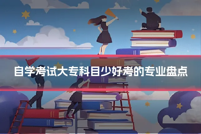 自学考试大专科目少好考的专业盘点