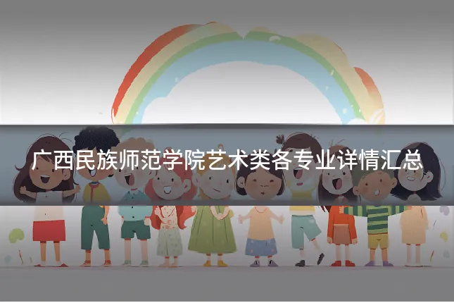 广西民族师范学院艺术类各专业详情汇总