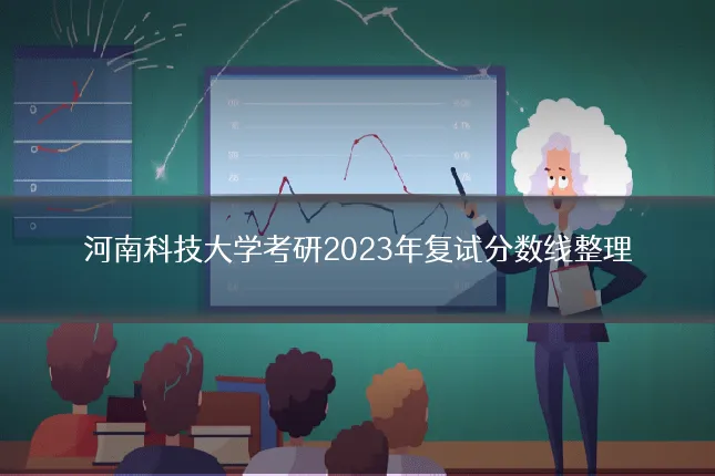 河南科技大学考研2023年复试分数线整理