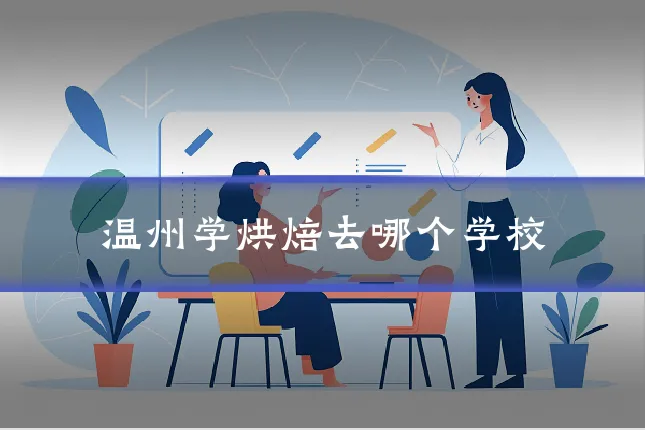 温州学烘焙去哪个学校