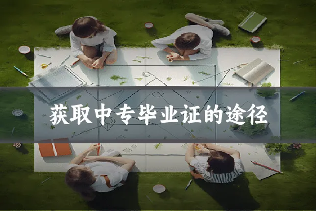 获取中专毕业证的途径