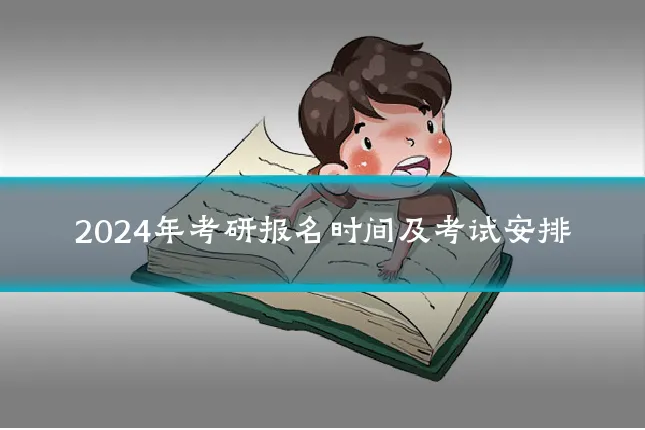 2024年考研报名时间及考试安排