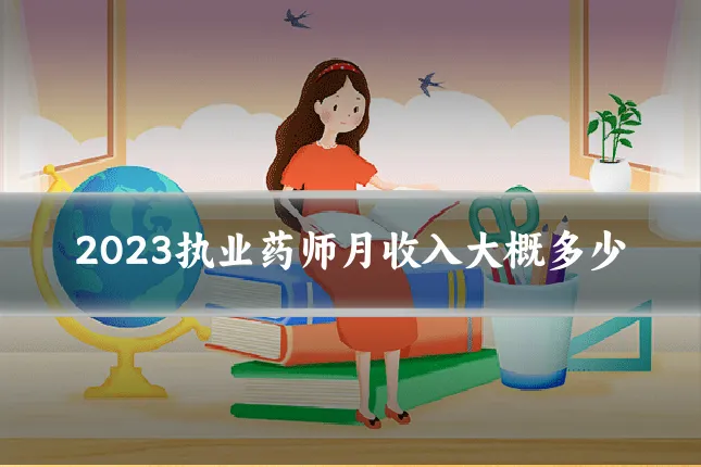 2023执业药师月收入大概多少