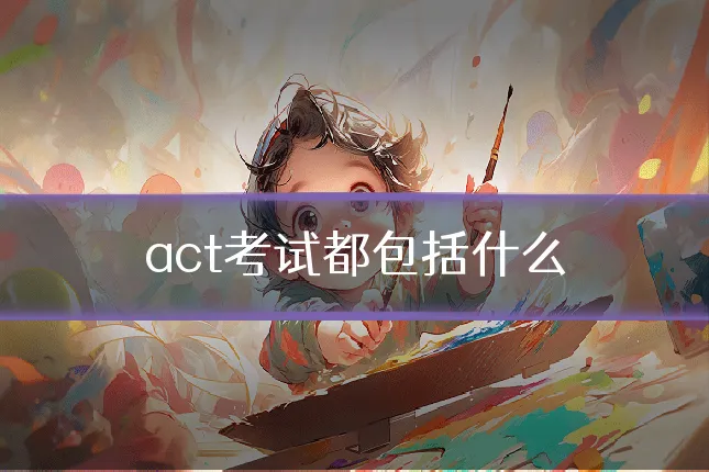 act考试都包括什么