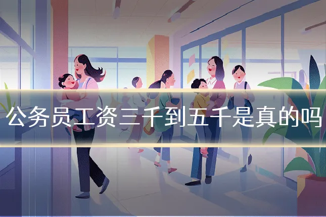 公务员工资三千到五千是真的吗
