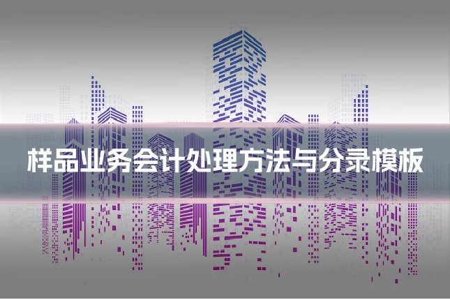 样品业务会计处理方法与分录模板