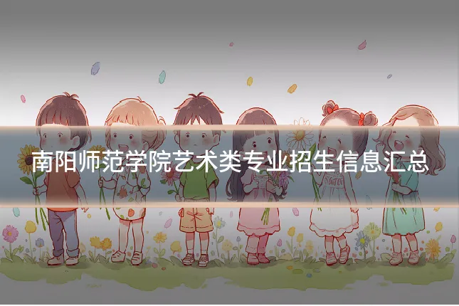 南阳师范学院艺术类专业招生信息汇总