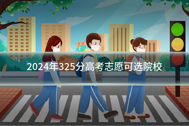 2024年325分高考志愿可选院校