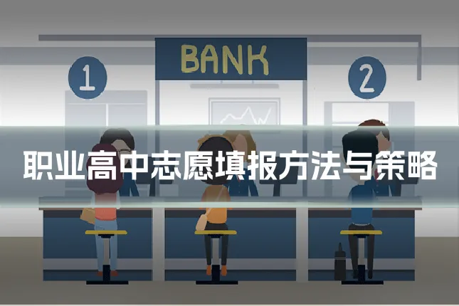 职业高中志愿填报方法与策略