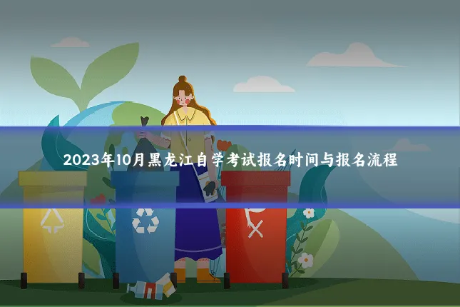 2023年10月黑龙江自学考试报名时间与报名流程