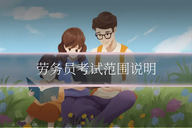 劳务员考试范围说明