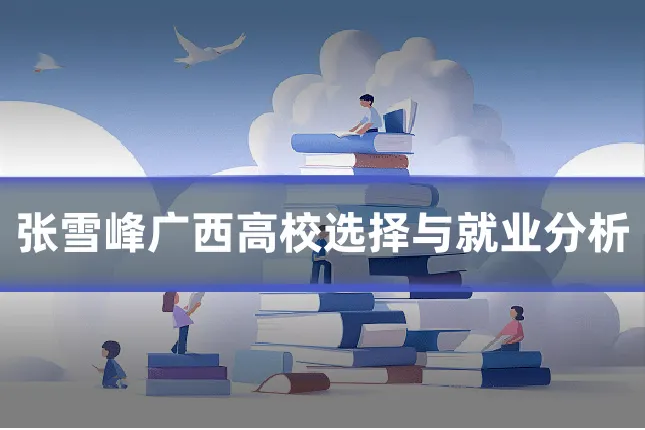 张雪峰广西高校选择与就业分析