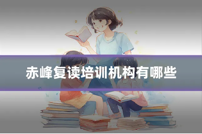 赤峰复读培训机构有哪些