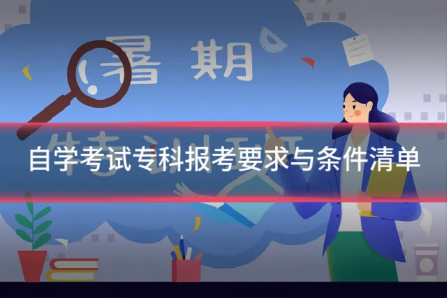 自学考试专科报考要求与条件清单