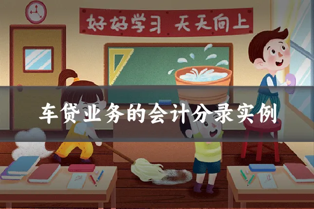 车贷业务的会计分录实例