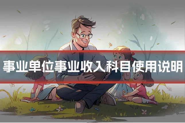 事业单位事业收入科目使用说明