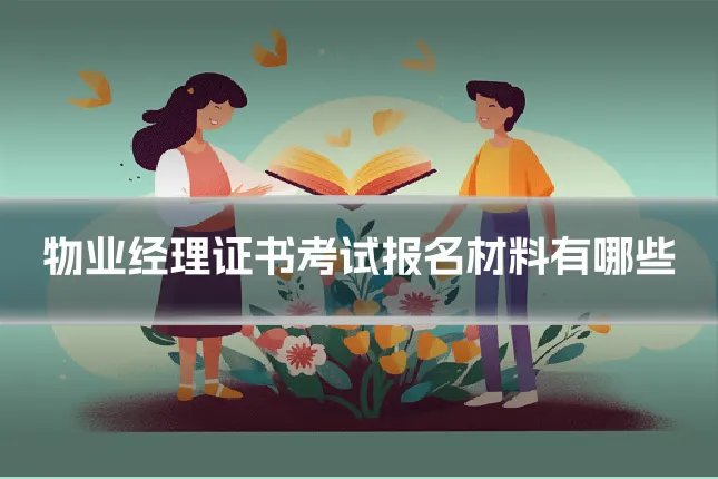 物业经理证书考试报名材料有哪些