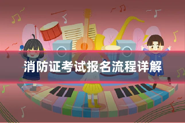 消防证考试报名流程详解