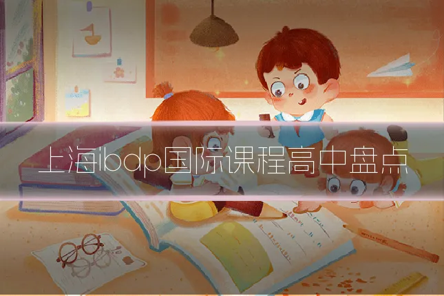 上海ibdp国际课程高中盘点