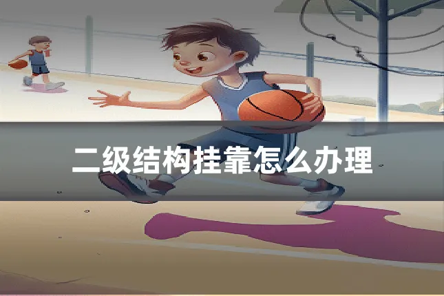 二级结构挂靠怎么办理
