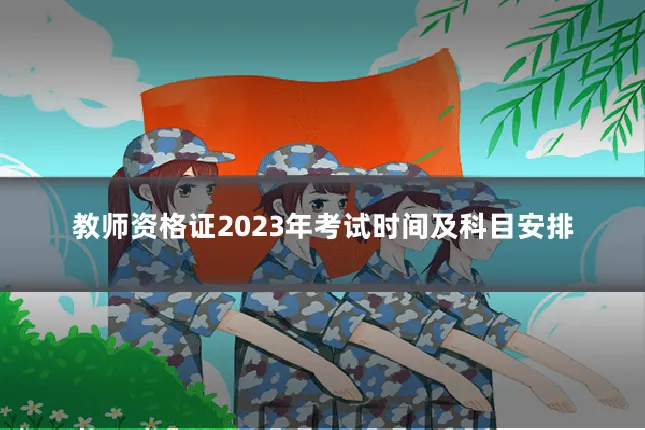 教师资格证2023年考试时间及科目安排