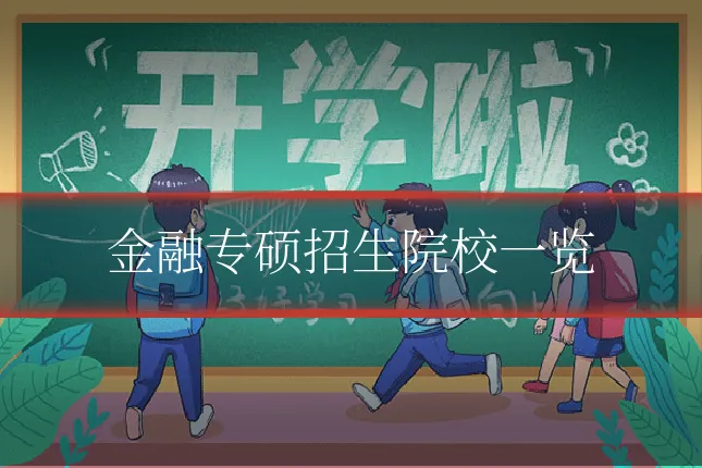 金融专硕招生院校一览
