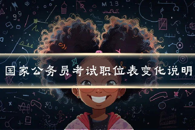 国家公务员考试职位表变化说明