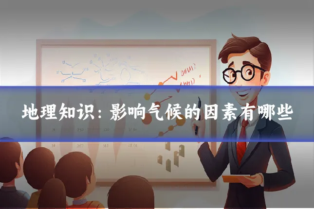 地理知识:影响气候的因素有哪些