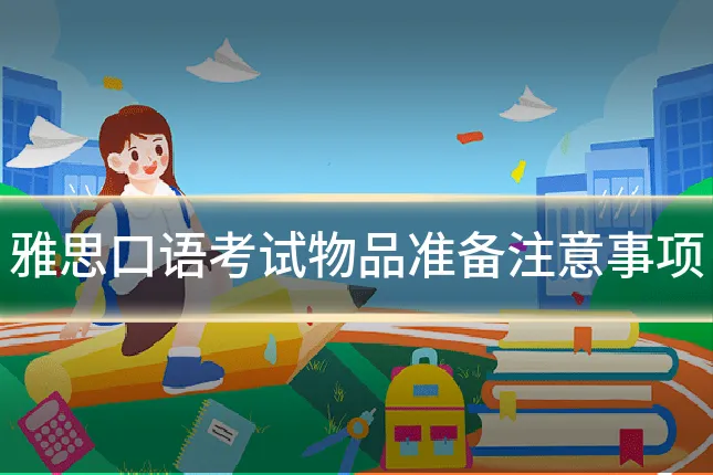 雅思口语考试物品准备注意事项