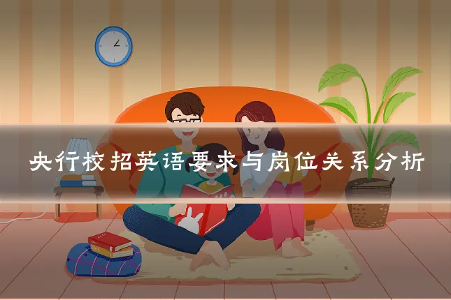 央行校招英语要求与岗位关系分析