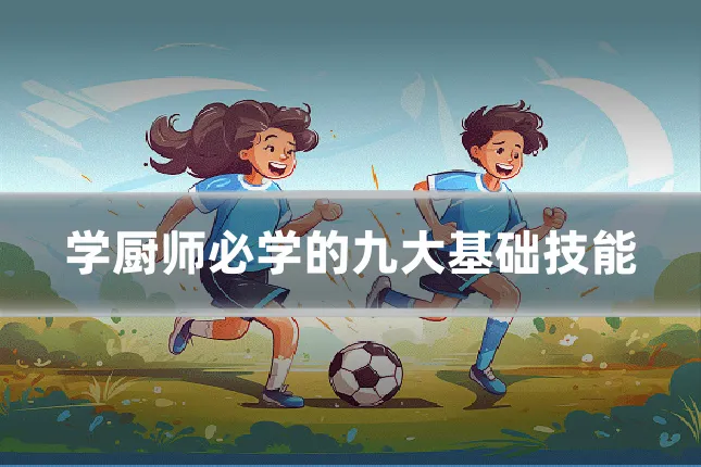 学厨师必学的九大基础技能