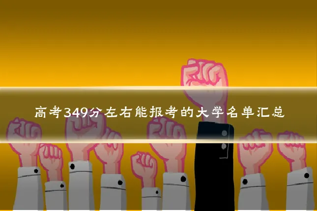 高考349分左右能报考的大学名单汇总