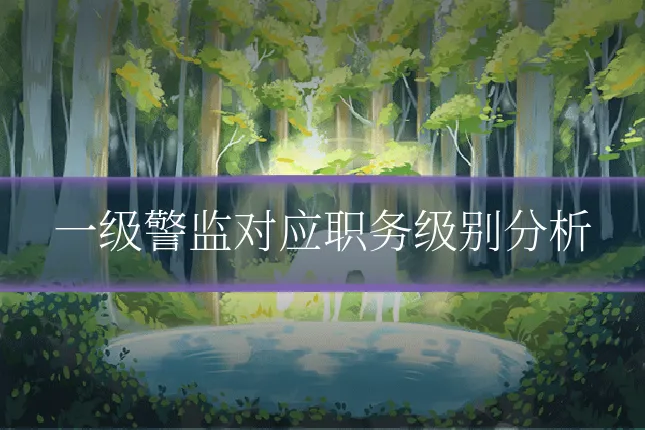 一级警监对应职务级别分析
