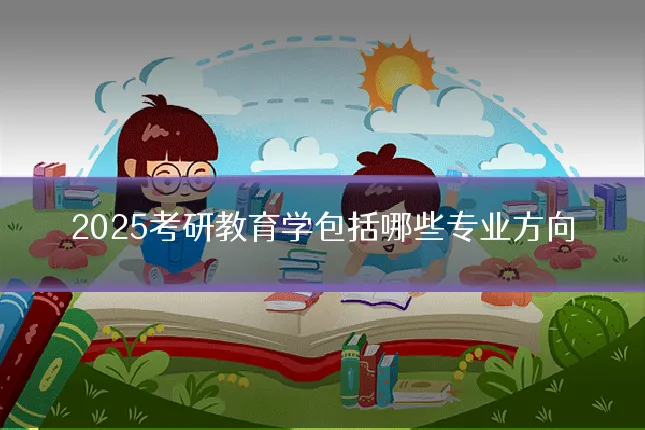 2025考研教育学包括哪些专业方向