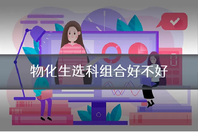 物化生选科组合好不好