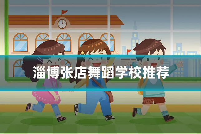 淄博张店舞蹈学校推荐