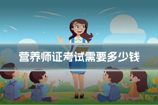 营养师证考试需要多少钱