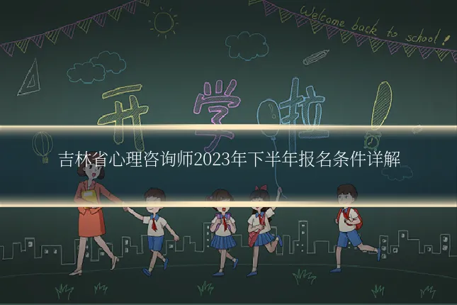 吉林省心理咨询师2023年下半年报名条件详解