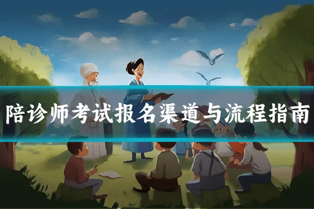 陪诊师考试报名渠道与流程指南