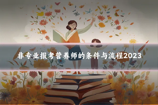 非专业报考营养师的条件与流程2023