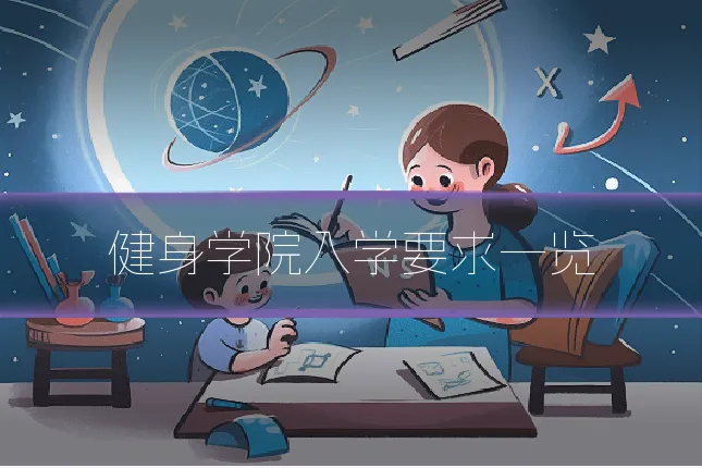 健身学院入学要求一览