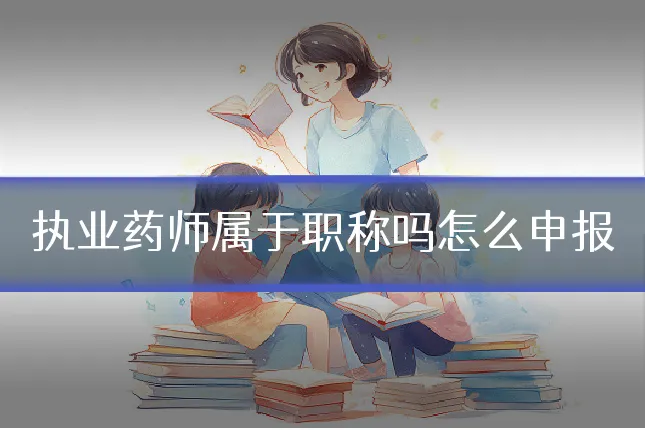 执业药师属于职称吗怎么申报