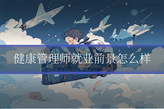 健康管理师就业前景怎么样