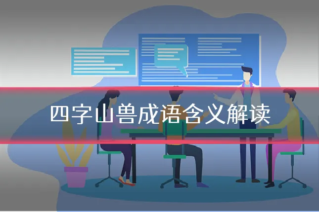 四字山兽成语含义解读