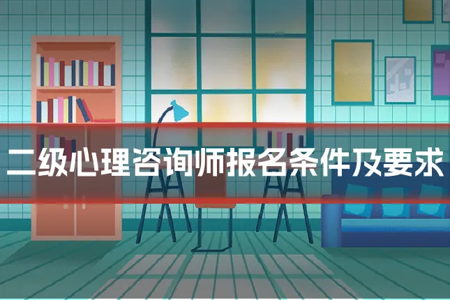 二级心理咨询师报名条件及要求